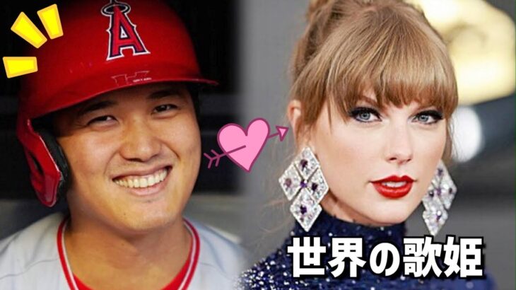 大谷翔平さん、世界の歌姫「テイラー・スウィフト」の次の恋愛リスト入りWWWWWWW【プロ野球ニュース エンゼルス】【なんJ なんG野球反応】【2ch 5ch】