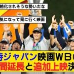 【なんj】侍ジャパン映画WBC、売れすぎて上映期間の延長と追加上映が決定！