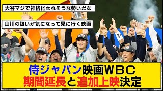 【なんj】侍ジャパン映画WBC、売れすぎて上映期間の延長と追加上映が決定！