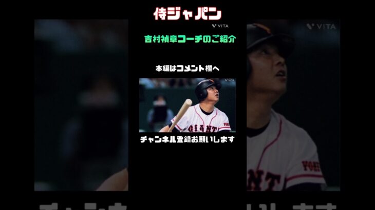 吉村禎章コーチのご紹介#スポーツ #日本代表 #紹介 #野球 #世界一 #japan #wbc #侍ジャパン #コーチ