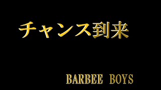 #チャンス 到来(カット版)/#ukulele /⚾WBC日本代表を応援してます/＃バービーボーイズ