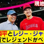 【現地映像まとめ】大谷翔平がレジー・ジャクソンと対面！レジェンドも思わずベタ褒め【エンゼルス】