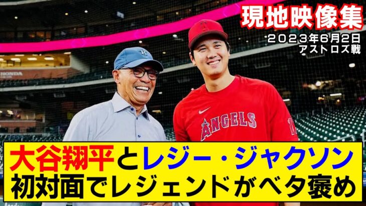 【現地映像まとめ】大谷翔平がレジー・ジャクソンと対面！レジェンドも思わずベタ褒め【エンゼルス】