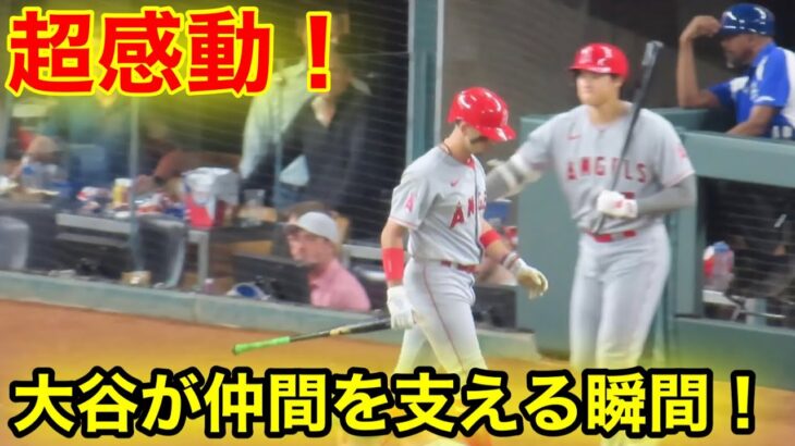 絶好調ネト！大谷が影で仲間を支える感動シーン！【現地映像】