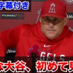 【海外の反応・日本語字幕付き】ネビン監督インタビュー　【大谷翔平の２ホーマーに指揮官も驚愕】藤浪晋太郎　佐々木朗希 　吉田正尚　鈴木誠也　千賀滉大　ダルビッシュ有