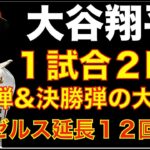 大谷翔平 １試合２ホームランの大活躍でエンゼルスが延長１２回の死闘制す👏 ホームラン数単独トップに🌋 アンダーソン５失点も６回まで投げ リリーフ陣の頑張りも素晴らしかった👍 エンゼルスが内野手獲得