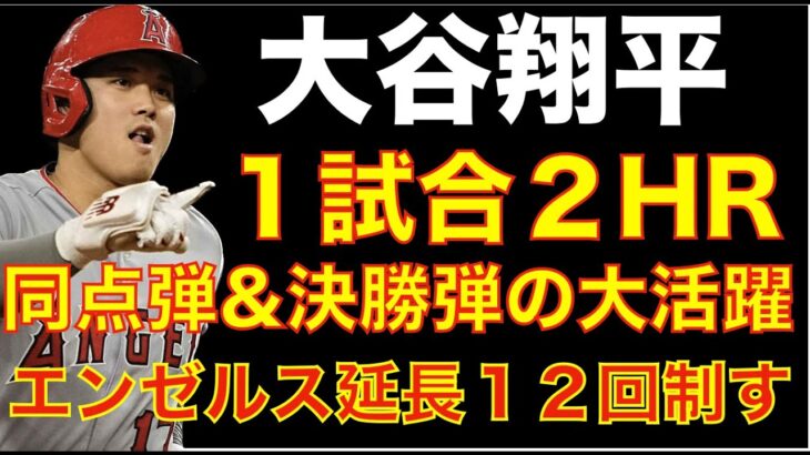 大谷翔平 １試合２ホームランの大活躍でエンゼルスが延長１２回の死闘制す👏 ホームラン数単独トップに🌋 アンダーソン５失点も６回まで投げ リリーフ陣の頑張りも素晴らしかった👍 エンゼルスが内野手獲得