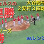 大谷翔平選手は２安打３四球１盗塁の活躍で勝利に貢献⚾️エンジェルスは３連勝でこのシリーズ、首位のレンジャーズに連勝