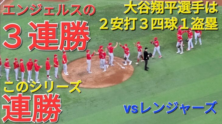 大谷翔平選手は２安打３四球１盗塁の活躍で勝利に貢献⚾️エンジェルスは３連勝でこのシリーズ、首位のレンジャーズに連勝