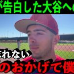 エ軍の新星ネトが語った大谷翔平への”ある思い”に感動！「だから僕は毎日彼に『ありがとう』って伝えているんだ」【海外の反応】