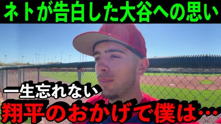 エ軍の新星ネトが語った大谷翔平への”ある思い”に感動！「だから僕は毎日彼に『ありがとう』って伝えているんだ」【海外の反応】