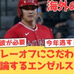 【海外の反応】エンゼルスは今年絶対にプレーオフにいかなくてはならない理由を語るファン【大谷翔平 エンゼルス レンジャーズ】