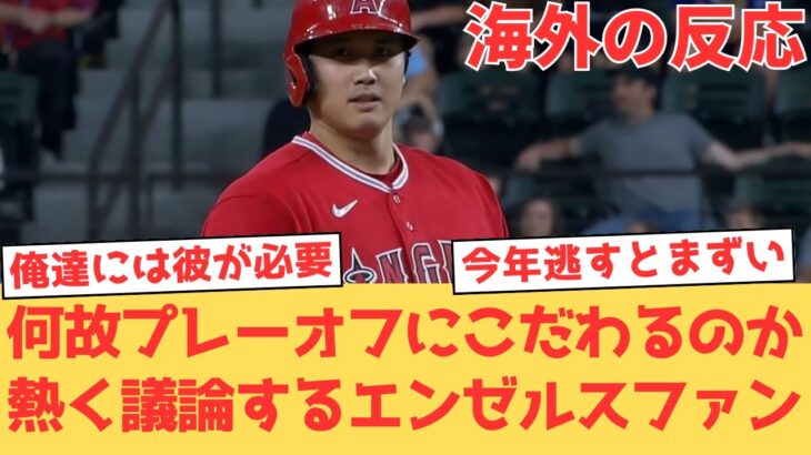 【海外の反応】エンゼルスは今年絶対にプレーオフにいかなくてはならない理由を語るファン【大谷翔平 エンゼルス レンジャーズ】