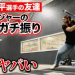 【大谷翔平の友達】現役メジャー選手が軟式を打ったら…音がヤバい。