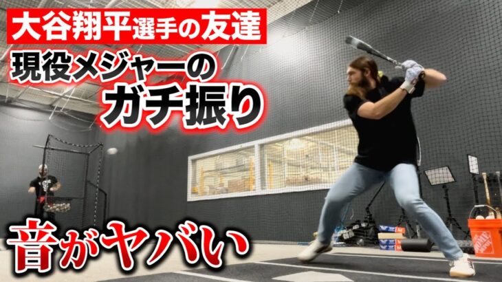 【大谷翔平の友達】現役メジャー選手が軟式を打ったら…音がヤバい。