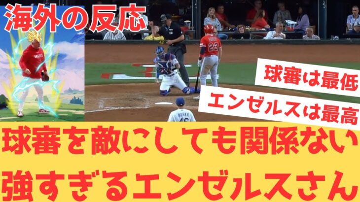 【海外の反応】またしても球審のひどい判定に怒るも、チームとして完成されているエンゼルスを見て大興奮する現地エンゼルスファン・・・ 【大谷翔平 エンゼルス レンジャーズ】