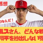 【海外の反応】大谷翔平を手放さない鉄の意志なエンゼルス、戦績は関係ないのか？！ 【大谷翔平 エンゼルス レンジャーズ】