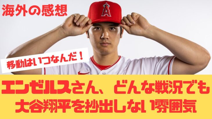 【海外の反応】大谷翔平を手放さない鉄の意志なエンゼルス、戦績は関係ないのか？！ 【大谷翔平 エンゼルス レンジャーズ】