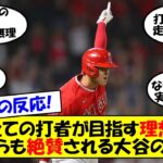 【海外の反応】「ユニコーンは越えられない」大谷の無双状態に敵のレンジャーズの主力、監督すら絶賛！明日二刀流で真価を発揮する大谷の凄さを改めてゆっくり解説