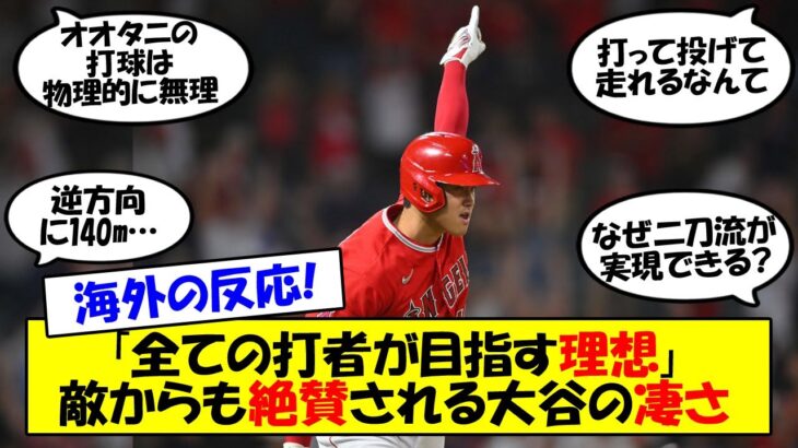 【海外の反応】「ユニコーンは越えられない」大谷の無双状態に敵のレンジャーズの主力、監督すら絶賛！明日二刀流で真価を発揮する大谷の凄さを改めてゆっくり解説