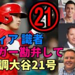 絶好調！大谷翔平２１号本塁打！コーリー・シーガー「翔平には勝てない😢😢😢」、バーランダー、エリカ、パッサン他米メディア、識者が絶賛！