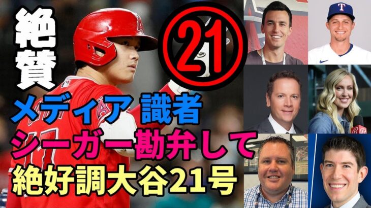 絶好調！大谷翔平２１号本塁打！コーリー・シーガー「翔平には勝てない😢😢😢」、バーランダー、エリカ、パッサン他米メディア、識者が絶賛！