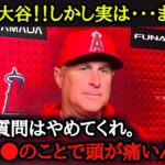 「これじゃあ翔平…」絶好調な大谷は活躍し過ぎてネビン監督を悩ませる