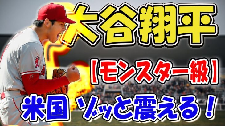 【凄すぎる！】大谷翔平、覚醒の一瞬 ！敵チームの主砲たちを怯えさせるモンスター級の才能に米国放送局も仰天！