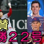 大谷翔平６勝！２２号本塁打に称賛の声やまず！試合後会見！ボウチー、ネビン、バーランダー、エリカ他 米識者、メディアが一斉報道！