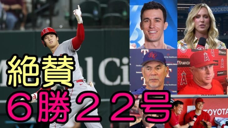 大谷翔平６勝！２２号本塁打に称賛の声やまず！試合後会見！ボウチー、ネビン、バーランダー、エリカ他 米識者、メディアが一斉報道！