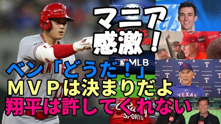 絶好調！大谷翔平圧巻 ６勝！２２号本塁打！ボウチー監督「翔平はミスを許してくれない😢😢😢」、ネビン監督「もうＭＶＰ決定！」、ベン・バーランダー「言った通りだろう！」、米メディア、識者絶賛！