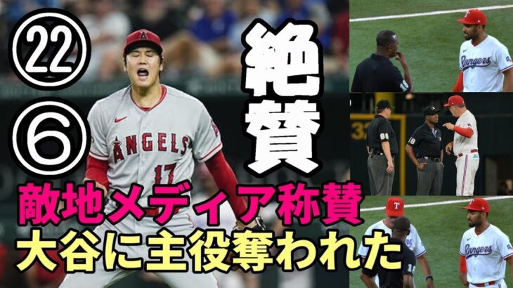 敵地メディア「６勝！２２号本塁打！大谷翔平に主役を奪われた」絶賛！、ファンの反応！エンゼルス地元放送局詳報！エンゼルス野戦病院に😢😢😢