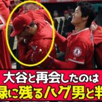 大谷が再会したのは、記録に残るハグをした男と判明