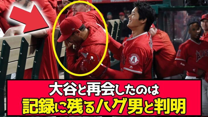 大谷が再会したのは、記録に残るハグをした男と判明