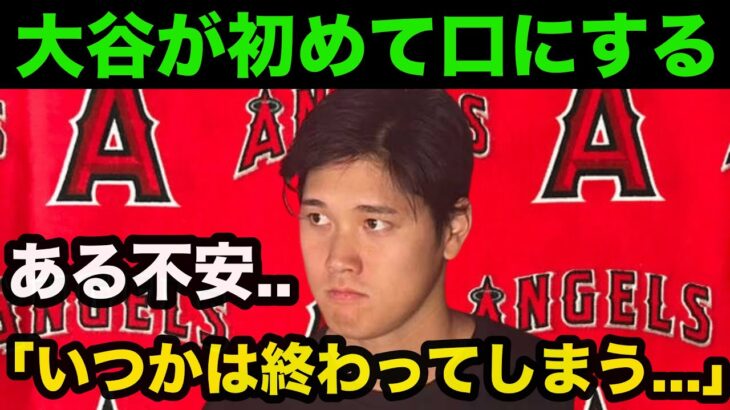 大谷翔平「自分の計算の中では…」大谷が衝撃告白した「ある不安」に驚きを隠せない【海外の反応】