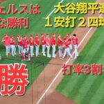 大谷翔平選手は１安打の活躍⚾️エンジェルスは見事な勝利で連勝