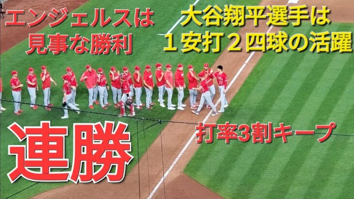 大谷翔平選手は１安打の活躍⚾️エンジェルスは見事な勝利で連勝