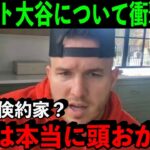 トラウトが暴露した大谷翔平の”ある本性”がヤバかった…「あれは次元が違う」【海外の反応】