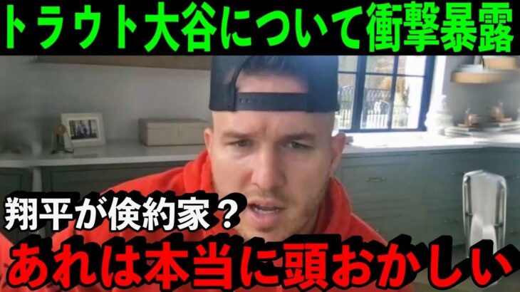 トラウトが暴露した大谷翔平の”ある本性”がヤバかった…「あれは次元が違う」【海外の反応】