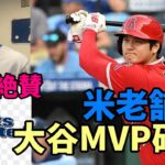 「大谷翔平がＭＶＰで確定！議論の余地なし！」米老舗誌スポーツイラストレイティッド特集記事！ロイヤルズ クオトラーロ監督絶賛！