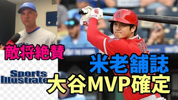 「大谷翔平がＭＶＰで確定！議論の余地なし！」米老舗誌スポーツイラストレイティッド特集記事！ロイヤルズ クオトラーロ監督絶賛！