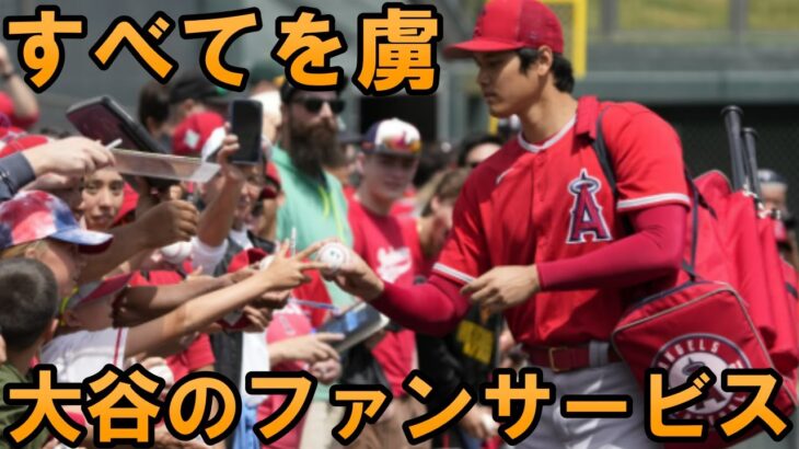 激熱エピソード集）大谷翔平のファンサービス大連発