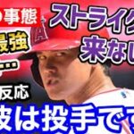 大谷翔平、超警戒され全く勝負をしてもらえない事態に！後ろにはトラウトがいるのに…世界が衝撃「なお、彼は投手ですｗ」【海外の反応】