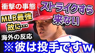 大谷翔平、超警戒され全く勝負をしてもらえない事態に！後ろにはトラウトがいるのに…世界が衝撃「なお、彼は投手ですｗ」【海外の反応】