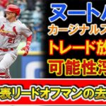 【まさかの放出も！？】『ヌートバー』カージナルス低迷でトレードの可能性浮上！？ＷＢＣ日本代表リードオフマンの去就はどうなる？