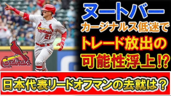 【まさかの放出も！？】『ヌートバー』カージナルス低迷でトレードの可能性浮上！？ＷＢＣ日本代表リードオフマンの去就はどうなる？