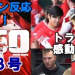 ＜歓喜ファンの反応＞　大谷翔平ＭＬＢ単独トップ２３号！メジャー通算１５０号メモリアル弾にトラウトが感動の一言「翔平はいつも〇○○」絶賛！強烈な「なおエ」に敗軍の将は兵を語らず・・・