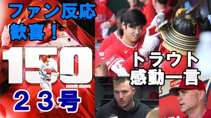 ＜歓喜ファンの反応＞　大谷翔平ＭＬＢ単独トップ２３号！メジャー通算１５０号メモリアル弾にトラウトが感動の一言「翔平はいつも〇○○」絶賛！強烈な「なおエ」に敗軍の将は兵を語らず・・・