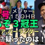 あるぞ三冠王！大谷翔平２３号、１５０号メモリアル豪快弾！サバシア、ベン・バーランダー「誰だ！？疑った奴は！」、米メディア一斉の報道！識者絶賛！