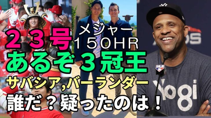 あるぞ三冠王！大谷翔平２３号、１５０号メモリアル豪快弾！サバシア、ベン・バーランダー「誰だ！？疑った奴は！」、米メディア一斉の報道！識者絶賛！